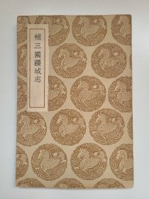 补三国疆域志