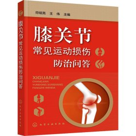 【正版】膝关节常见运动损伤防治问答