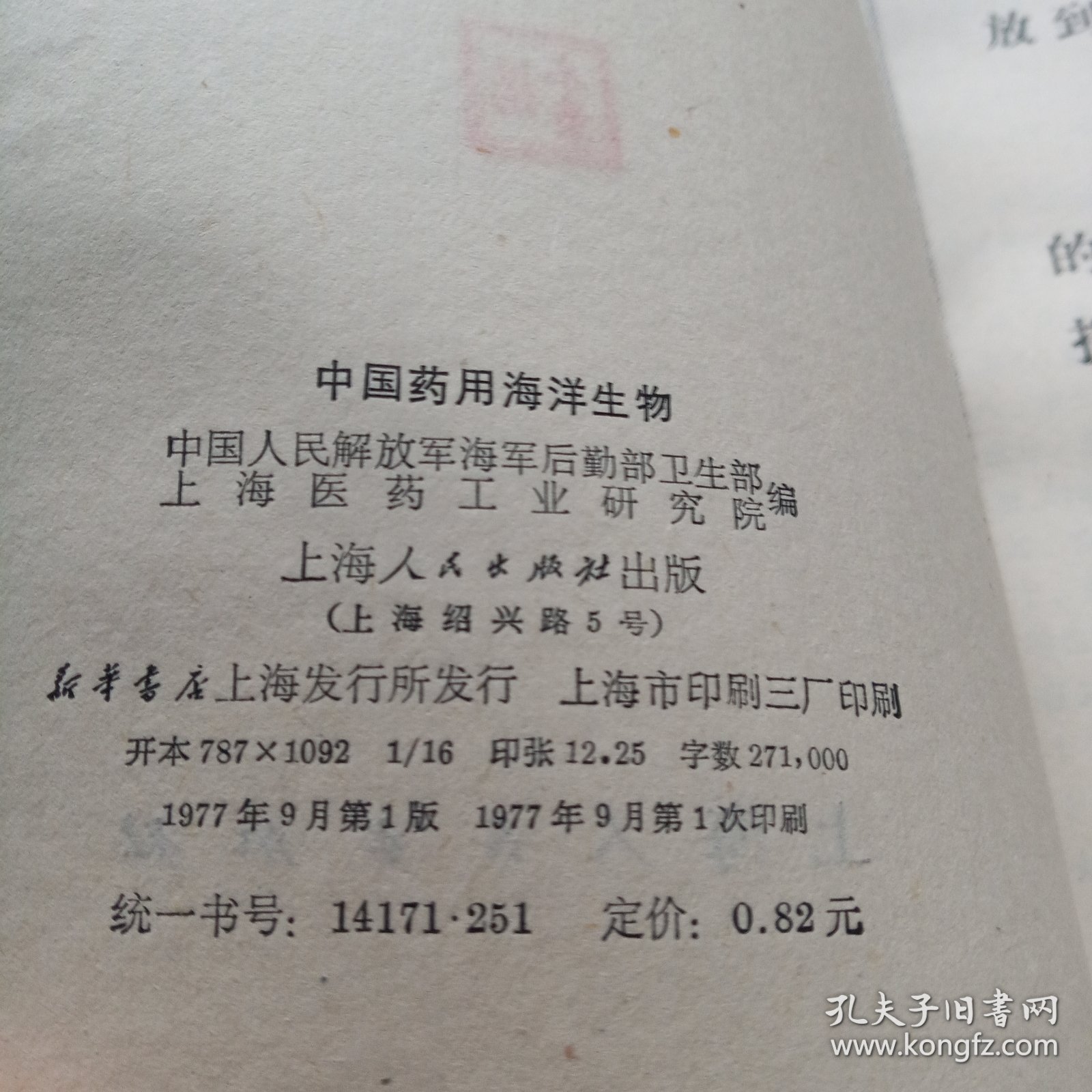 中国药用海洋生物