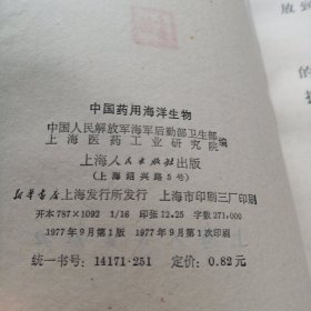 中国药用海洋生物