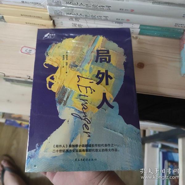 局外人：1957年诺贝尔文学奖获奖作品  “存在主义”文学大师、“荒诞哲学”代表作家加缪成名作  著名翻译家李玉民译作