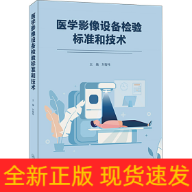 醫(yī)學(xué)影像設(shè)備檢驗標(biāo)準(zhǔn)和技術(shù)