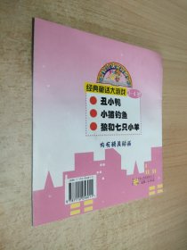 经典童话大游戏(3-4岁)
