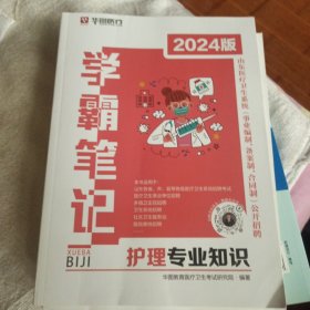2024版学霸笔记 护理专业知识