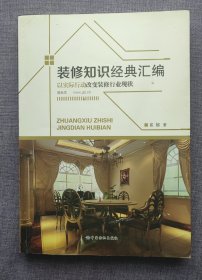 装修知识经典汇编