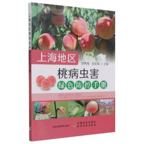 上海地区桃病虫害绿色防控手册 9787109286153