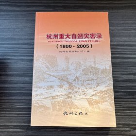 杭州重大自然灾害录（1800-2005）