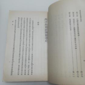 万有文库：西洋教育思潮发达史（1-5册全）