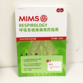 MIMS呼吸系统疾病用药指南 MIMS专科诊治手册 中文版2023