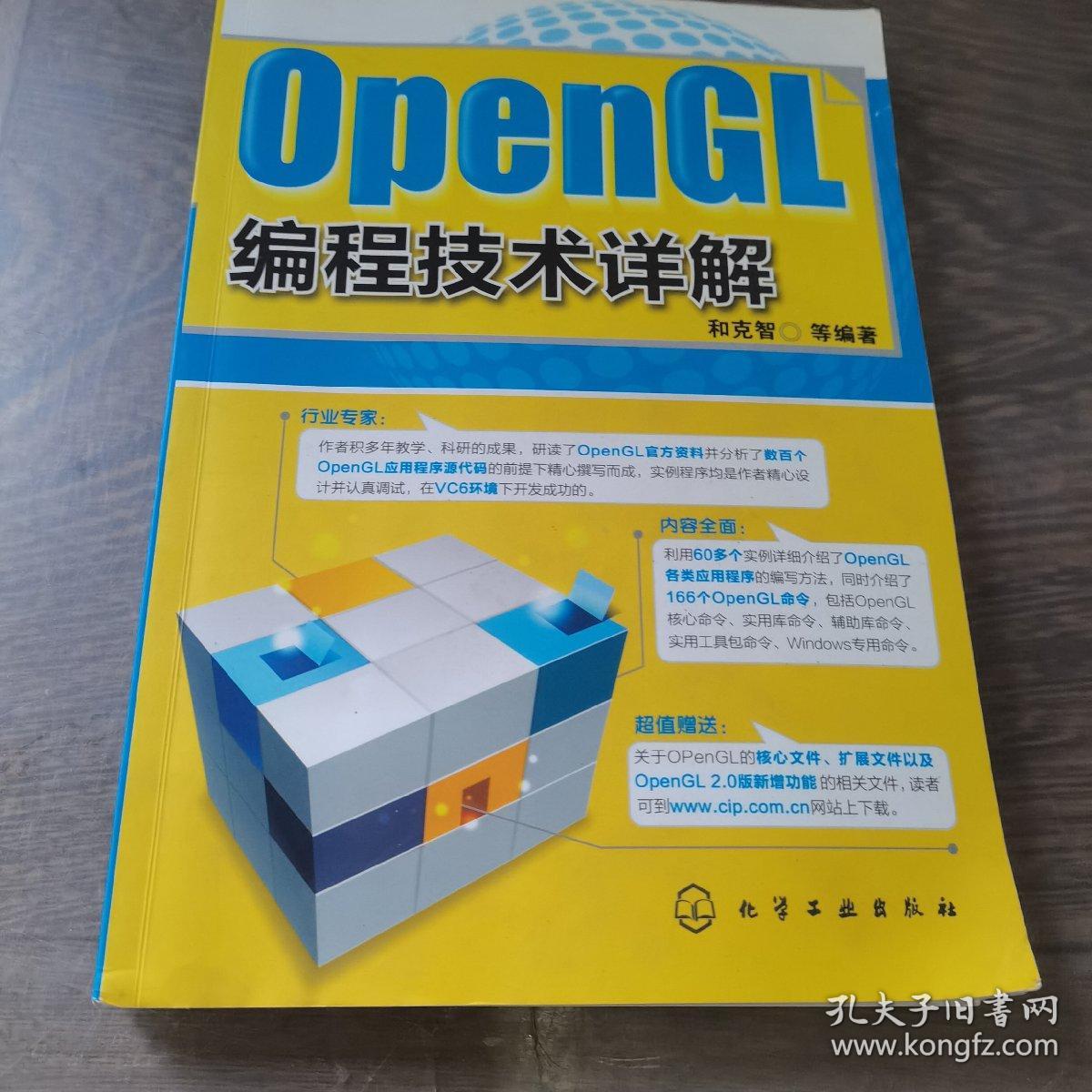 OpenGL编程技术详解