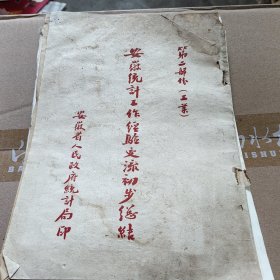 1954年安徽省工业企业统计工作经验报告一本，含东海烟厂，淮南煤矿等知名企业