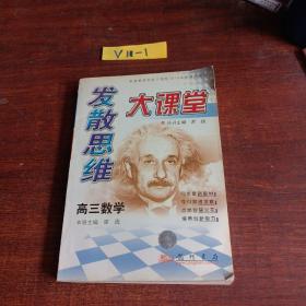 发散思维大课堂.高三数学.全