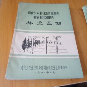 遵化县农业自然资源调查和农业区划报告，11册合售