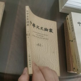 中华文史论丛(第六十一期)