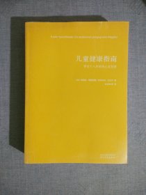 儿童健康指南：零至十八岁的身心灵发展