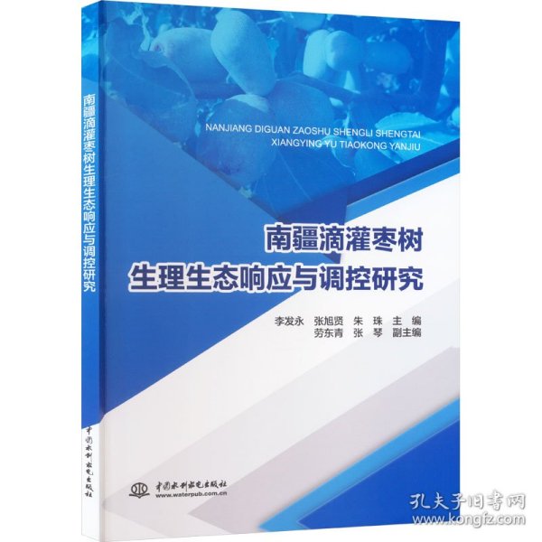 南疆滴灌枣树生理生态响应与调控研究