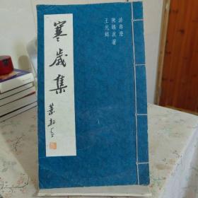 寒岁集