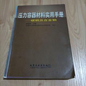 压力容器材料实用手册——碳钢及合金钢【版权页缺失，介意者勿拍】