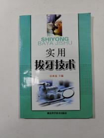 實(shí)用拔牙技術(shù)
