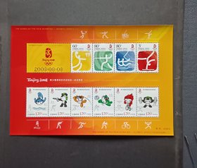 2008-18M 北京奥运项目邮票，小全张，全新全品