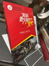 写给青少年的党史·中国有了共产党