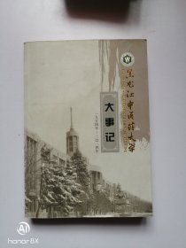 黑龙江中医药大学大事记（1954-2014） 16开
