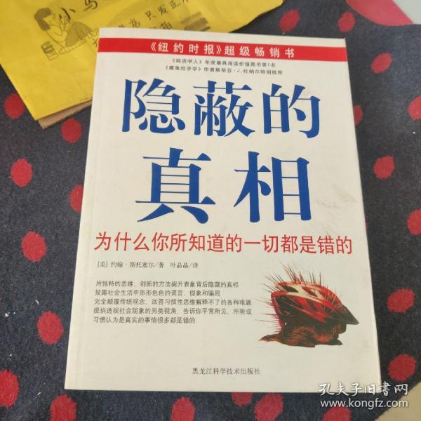 隐蔽的真相：为什么你所知道的一切都是错的