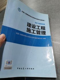 全国二级建造师执业资格考试用书 建设工程施工管理