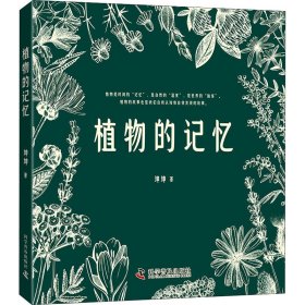 正版 植物的记忆 坤坤 科学普及出版社