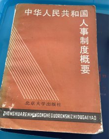 中华人民共和国人事制度概要