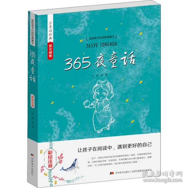 送给孩子们的经典美文 365夜童话 彩绘注音