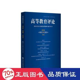 高等教育评论2018年第2期（第6卷）