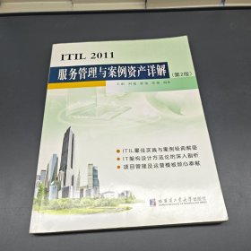 ITIL 2011服务管理与案例资产详解（第2版）