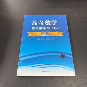 高考数学你真的掌握了吗？函数