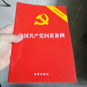 中国共产党问责条例（最新修订版）32开2019年9月