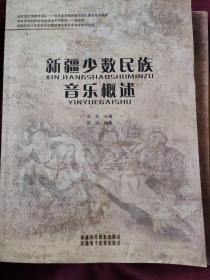 新疆少数民族声乐作品选：新疆少数民族音乐元素与风格训练：新疆风格钢琴作品选：新疆少数民族音乐概述：新疆风格手风琴作品选（张欢主编）五本合售