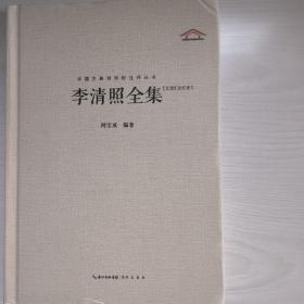李清照全集
