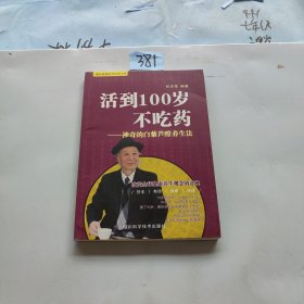 活到100岁不吃药