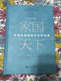 家国天下：中国发展道路与全球治理 
签名本