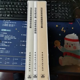 冯纪忠百年诞辰纪念（全新3册全，未拆封）