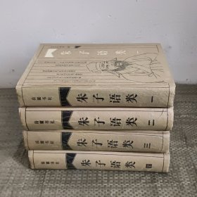 朱子语类（全四册）
