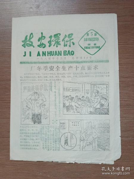 洪都机械厂 技安环保1984第5期(有连环画插图)