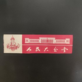 人民大会堂门票 .
