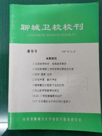 聊城卫校校刊  创刊号