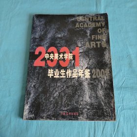 中央美术学院毕业生作品年鉴2001