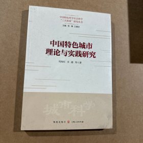 中国特城市理论与实践研究 经济理论、法规 周海旺 等