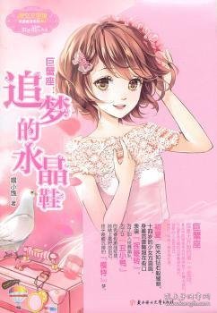 巨蟹座：追梦的水晶鞋