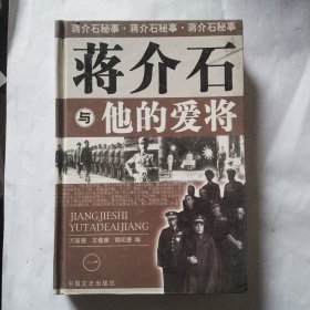 我所了解的蒋家王朝内幕丛书・蒋介石的智囊高参