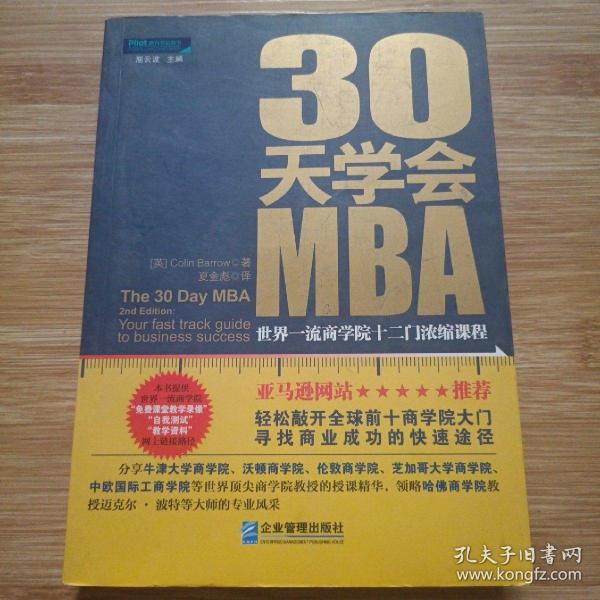 30天学会MBA：世界一流商学院十二门浓缩课程