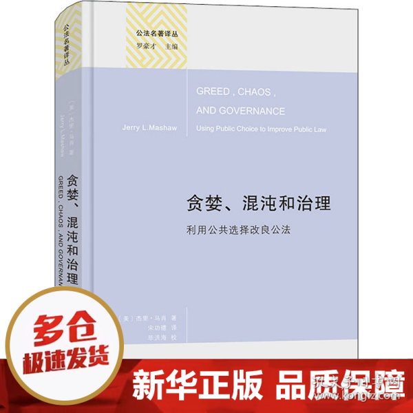 贪婪、混沌和治理（精装本）(公法名著译丛)